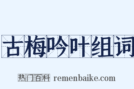 古梅吟叶组词是什么意思的图片